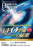 月刊「幸福の科学」10月号 ハリウッドでも描けない宇宙の新常識!「UFO学園の秘密」