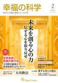 月刊「幸福の科学」2月号
