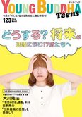 月刊「ヤング・ブッダ」3月号 どうする?将来。進路に悩む17歳たちへ