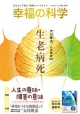 月刊「幸福の科学」4月号 生老病死