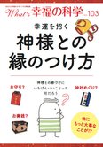月刊「What’s 幸福の科学」2月号 神様との縁のつけ方