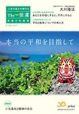隔月「ザ・伝道」5月号 本当の平和を目指して