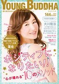 月刊「ヤング・ブッダ」12月号 ポジティブになりたい!! “心が晴れる”10のメソッド