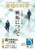 月刊「幸福の科学」8月号 嫉妬について
