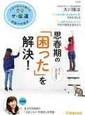 隔月「ザ・伝道」9月号 思春期の「困った」を解決!