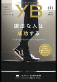 月刊「ヤング・ブッダ」3月号 謙虚な人は成功する