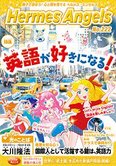 月刊「ヘルメス・エンゼルズ」9月号 英語が好きになる!