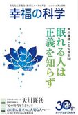 月刊「幸福の科学」8月号 眠れる人は正義を知らず