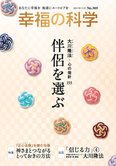 月刊「幸福の科学」11月号 伴侶を選ぶ