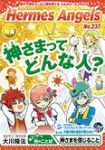 月刊「ヘルメス・エンゼルズ」12月号 神さまってどんな人?