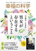 月刊「幸福の科学」4月号 男女が存在するということ