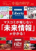 月刊「What’s 幸福の科学」9月号 マスコミが報じない「未来情報」が分かる!
