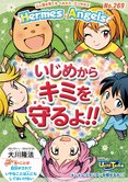 月刊「ヘルメス・エンゼルズ」8月号 いじめからキミを守るよ!!