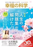 月刊「幸福の科学」4月号 「人生の問題集」が解けた!