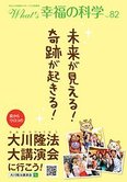 月刊「What’s 幸福の科学」5月号 未来が見える!奇跡が起きる!