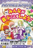 月刊「ヘルメス・エンゼルズ」12月号 みんなが喜ぶことをしよう!
