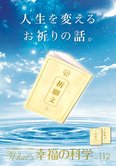 月刊「What’s 幸福の科学」11月号 人生を変えるお祈りの話。
