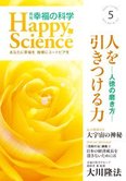 月刊「幸福の科学」5月号 人を引きつける力―人徳の磨き方―