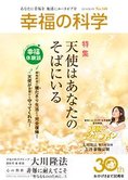 月刊「幸福の科学」2月号 天使はあなたのそばにいる