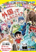 月刊「ヘルメス・エンゼルズ」2月号 外国ってどんなところ?