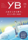 月刊「ヤング・ブッダ」7月号 人はどこから来て、どこへ行くのか