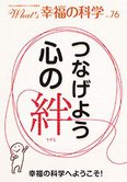 月刊「What’s 幸福の科学」11月号 つなげよう心の絆