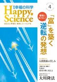 月刊「幸福の科学」4月号 「富」を築く逆転の発想