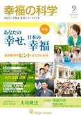 月刊「幸福の科学」9月号