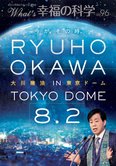 月刊「What’s 幸福の科学」7月号 今が、その時。RYUHO OKAWA TOKYO DOME 8.2
