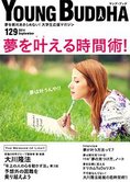 月刊「ヤング・ブッダ」9月号 夢を叶える時間術!