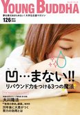 月刊「ヤング・ブッダ」6月号 凹…まない!!リバウンド力をつける3つの魔法