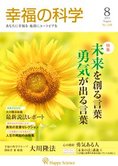 月刊「幸福の科学」8月号