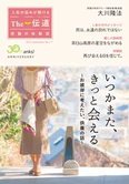 隔月「ザ・伝道」9月号 いつかまた、きっと会える―お彼岸に考えたい、供養の話―