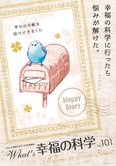 月刊「What’s 幸福の科学」12月号 幸福の科学に行ったら悩みが解けた。