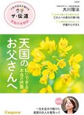 隔月「ザ・伝道」3月号 天国のお父さんへ 私にできる本当の供養