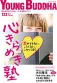 月刊「ヤング・ブッダ」2月号 恋ができない、したくない。これって変?