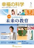 月刊「幸福の科学」5月号