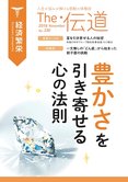 隔月「ザ・伝道」11月号 豊かさを引き寄せる心の法則