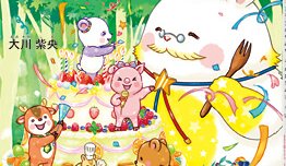『パンダルンダ　第5話 ミラクルそんちょうのおたんじょうび』（大川紫央 著）4/25(水) 発刊【幸福の科学書籍情報】