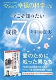 月刊「What’s 幸福の科学」5月号 今こそ知りたい戦後70年目の真実