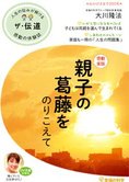 隔月「ザ・伝道」11月号 親子の葛藤をのりこえて