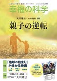 月刊「幸福の科学」10月号 親子の逆転