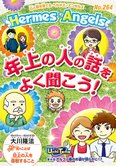月刊「ヘルメス・エンゼルズ」3月号 年上の人の話をよく聞こう!