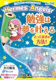 月刊「ヘルメス・エンゼルズ」7月号 勉強は夢を叶(かな)えるとっておきの方法!
