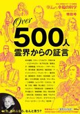 月刊「What’s 幸福の科学」12月号 今、あの人なら、なんと言う?