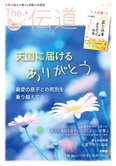 隔月「ザ・伝道」9月号 天国に届けるありがとう