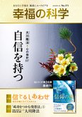 月刊「幸福の科学」1月号 自信を持つ