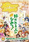 月刊「ヘルメス・エンゼルズ」12月号 好かれる人のひみつ!