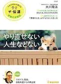 隔月「ザ・伝道」5月号 やり直せない人生などない