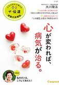 隔月「ザ・伝道」11月号 心が変われば、病気が治る。